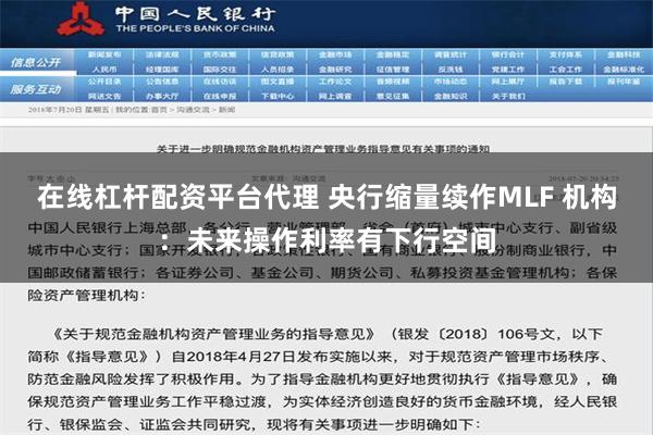 在线杠杆配资平台代理 央行缩量续作MLF 机构：未来操作利率有下行空间