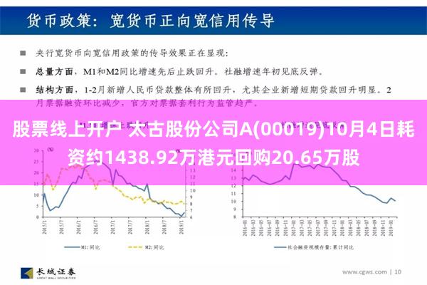 股票线上开户 太古股份公司A(00019)10月4日耗资约1438.92万港元回购20.65万股