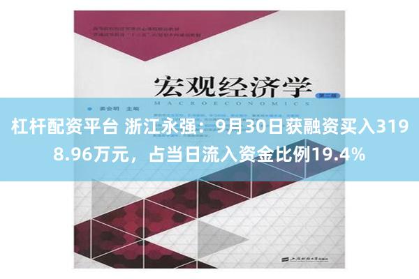 杠杆配资平台 浙江永强：9月30日获融资买入3198.96万元，占当日流入资金比例19.4%