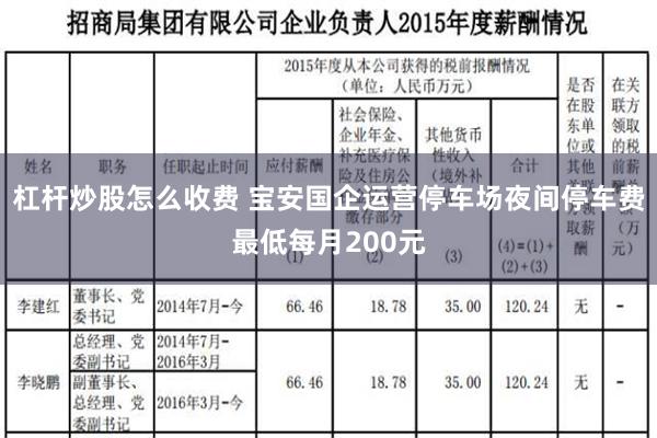 杠杆炒股怎么收费 宝安国企运营停车场夜间停车费最低每月200元